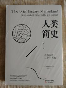 人类简史：从远古到二十一世纪