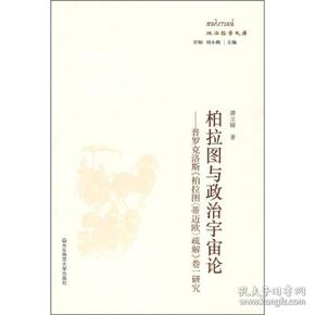 柏拉图与政治宇宙论：普罗克洛斯《柏拉图〈蒂迈欧〉疏解》卷一研究