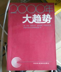 2000年大趋势。