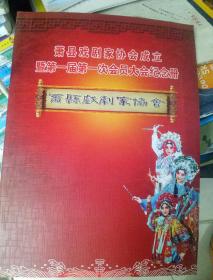 萧县戏剧家协会成立暨第一届第一次会员大会纪念册