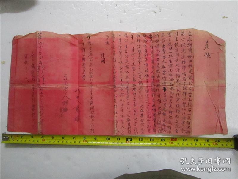 民国三十年 卖税田收定银帖