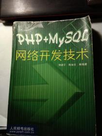 PHP+mysQL网络开发技术