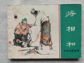 东周列国故事：将相和