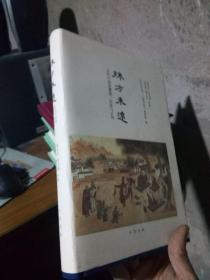 殊方未远：古代中国的疆域、民族与认同（毛边本） 2016年一版一印 精装带书衣 近新