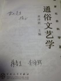 《通俗文艺学》作者黄泽新、张春生签赠散文家雷达