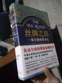 丝绸之路：一部全新的世界史 2016年一版一印 精装带书衣 近新