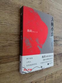 【池莉 签名系列】  武汉市文联主席 池莉 亲笔签名本：《大树小虫》 池莉最新长篇小说