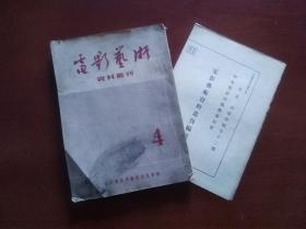 电影艺术资料丛刊（1952年第4期）