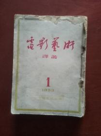 电影艺术译丛（1953年第1、7、8、9、10期！5本合售）