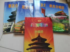 歌友合唱团1-4册 +激情唱响合唱团 第二册【5本】