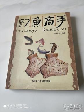 钓鱼高手 上海科技文献出版社2004年8月1版1印 仅6000册