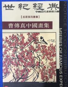 世纪经典曹传真中国画集（实物拍摄）