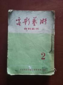 电影艺术资料丛刊（1952年第2--6号！共5册合售）