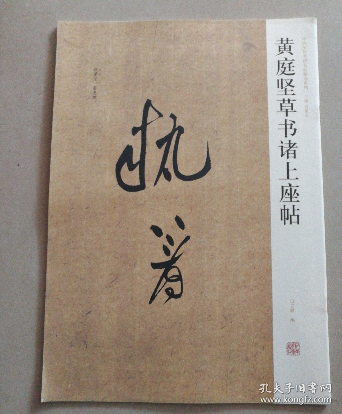 中国历代名碑名帖精选系列：黄庭坚草书诸上座帖（1版1印）