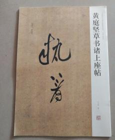 中国历代名碑名帖精选系列：黄庭坚草书诸上座帖（1版1印）