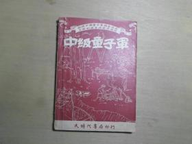 民国35年初版 少儿童军事  中国童子军江苏省支会理事会编 《中级童子军》童子军军步、旗语、侦察、炊事、礼仪、露营等多种训练内容 多幅小插图  32开一册全 J