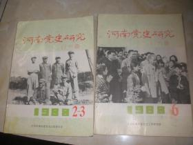 河南党史研究88·2-3·6期
