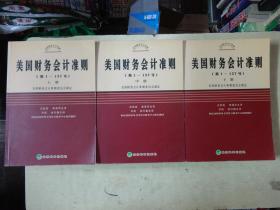 美国财务会计准则（第1-137号）（上中下）