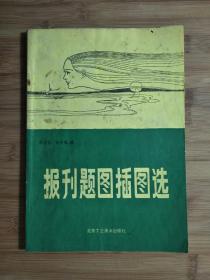 ●美在点线间：《大报刊题图插图选》徐克弘、徐扣根编【1986年水利电力版16开】！