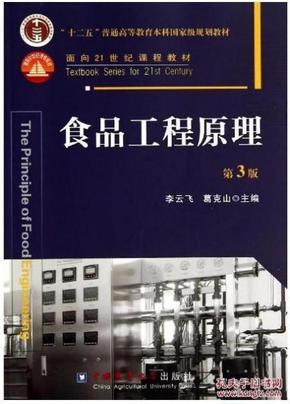 食品工程原理（第3版）/“十二五”普通高等教育本科国家级规划教材·面向21世纪课程教材