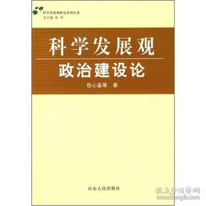 科学发展观研究系列专著：科学发展观政治建设论