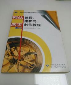 网站建设、维护与网页制作教程