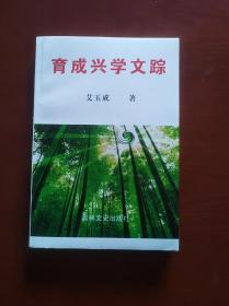 育成兴学文踪
