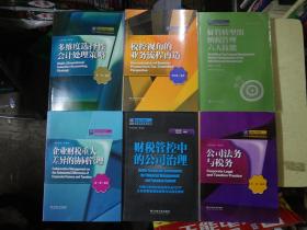 纳税人俱乐部丛书：6册合售（书名见大图)