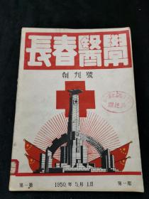 1950年5月1日《长春医学》创刊号（第一卷 第一期)，有：毛主席 题词，1948年-1950年匪遗武器在长春所伤人民之统计及治疗等
