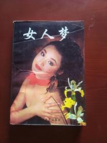 女人梦