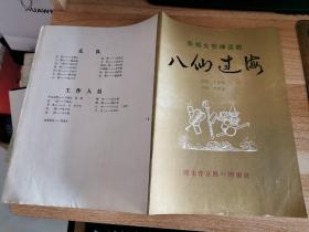 老京剧节目单 新编大型神话剧 八仙过海 河北省京剧一团演出     货号AA5