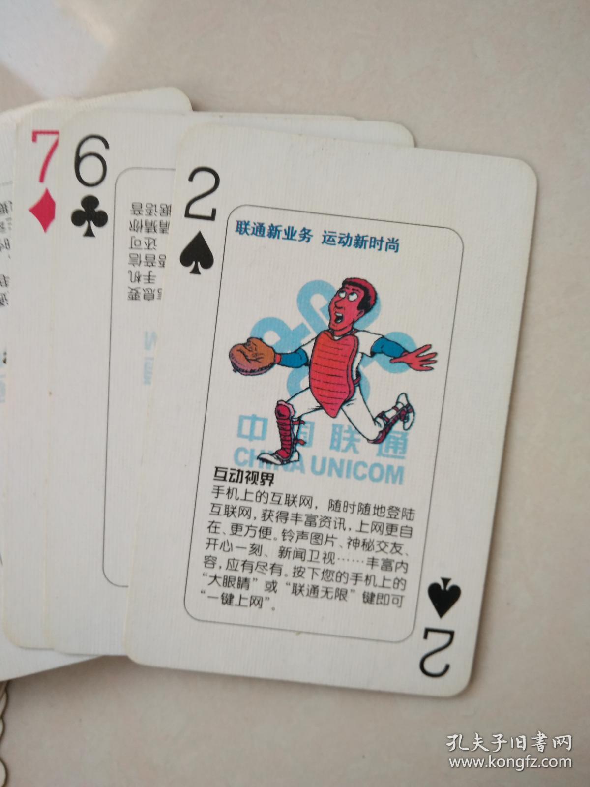 情系中国联通四海（中国联通公司山东分公司）扑克牌