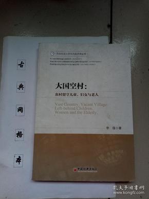 大国空村：农村留守儿童、妇女与老人