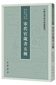 宋代官箴书五种--中国史学基本典籍丛刊