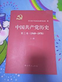 中国共产党历史 第二卷【1949-1978 】上册