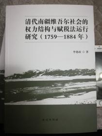 清代南疆维吾尔社会的权力结构与赋税法运行研究（1759年-1884年）