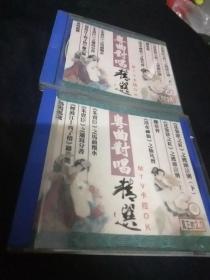 《粤曲对唱》精选第一、二辑ⅤCD光碟