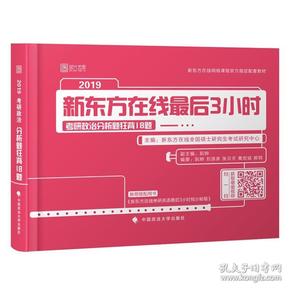 2019考研政治分析题狂背18题