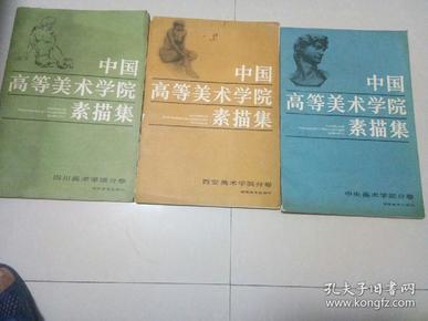 中国高等美朮学阬素描集