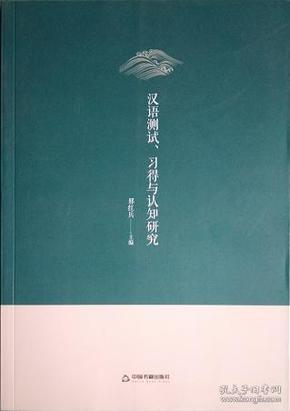 汉语测试、习得与认知研究