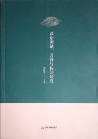 汉语测试、习得与认知研究