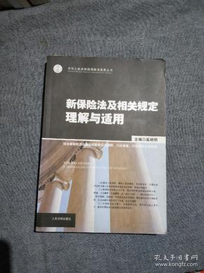 新保险法及相关规定理解与适用