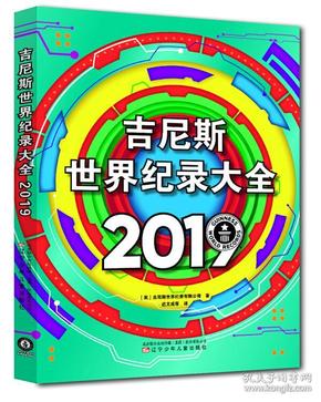 吉尼斯世界纪录大全2019