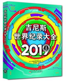 吉尼斯世界纪录大全2019