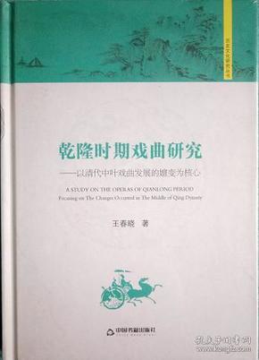 历史文化研究丛书：乾隆时期戏曲研究 以清代中叶戏曲发展的嬗变为核心