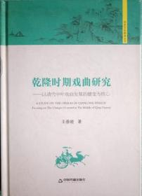 历史文化研究丛书：乾隆时期戏曲研究 以清代中叶戏曲发展的嬗变为核心