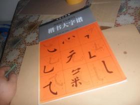 欧阳询《九成宫》楷书大字谱（8开本 字帖）