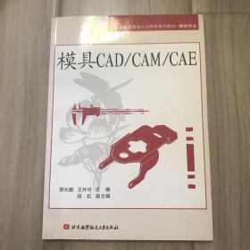 高新技能型紧缺人才培养系列教材·模具专业：模具CAD/CAM/CAE