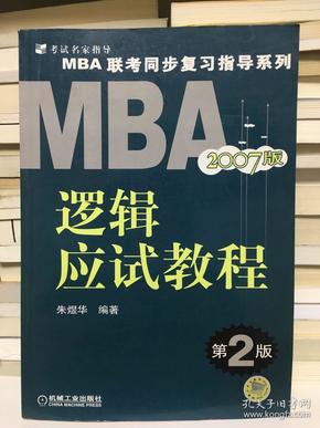 MBA逻辑应试教程 2007版