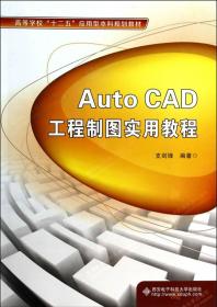 AutoCAD工程制图实用教程  支剑锋